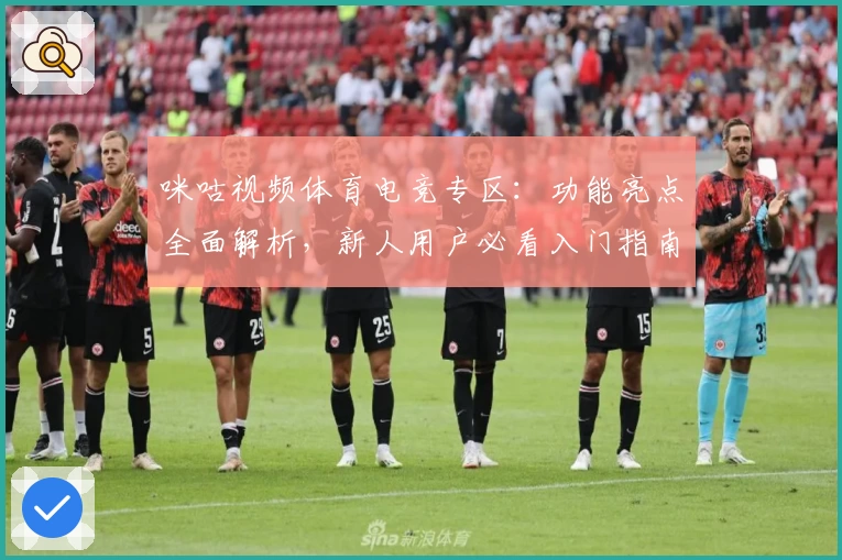 咪咕视频体育电竞专区：功能亮点全面解析，新人用户必看入门指南