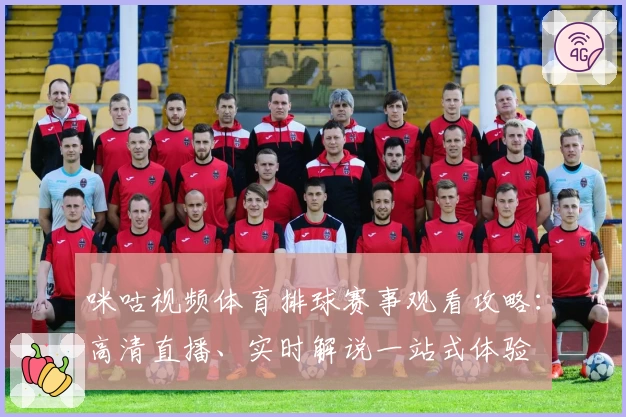 咪咕视频体育排球赛事观看攻略：高清直播、实时解说一站式体验