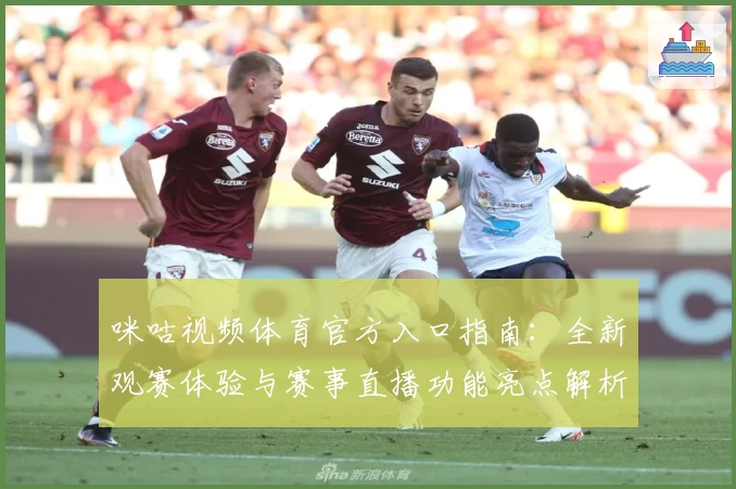咪咕视频体育官方入口指南：全新观赛体验与赛事直播功能亮点解析