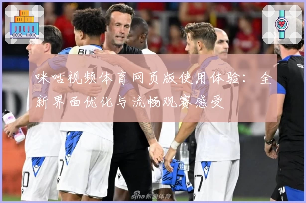 咪咕视频体育网页版使用体验：全新界面优化与流畅观赛感受