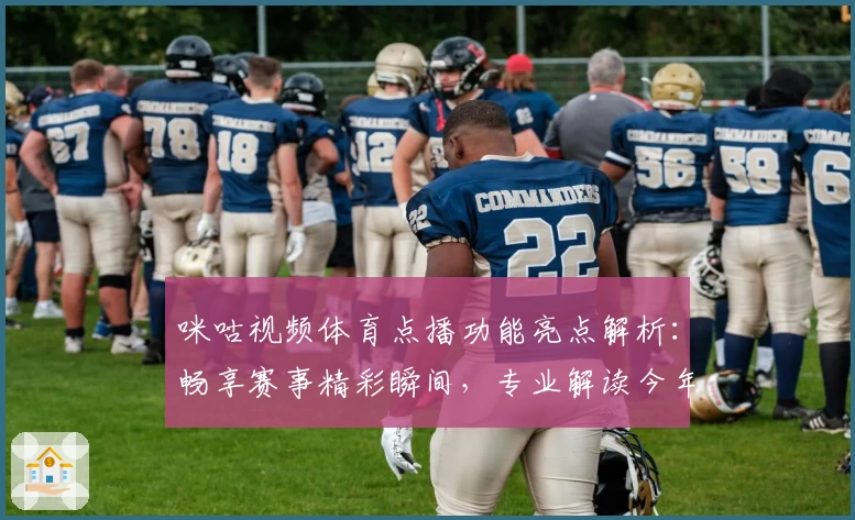 咪咕视频体育点播功能亮点解析：畅享赛事精彩瞬间，专业解读今年全新观看体验