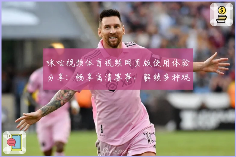 咪咕视频体育视频网页版使用体验分享：畅享高清赛事，解锁多种观看方式