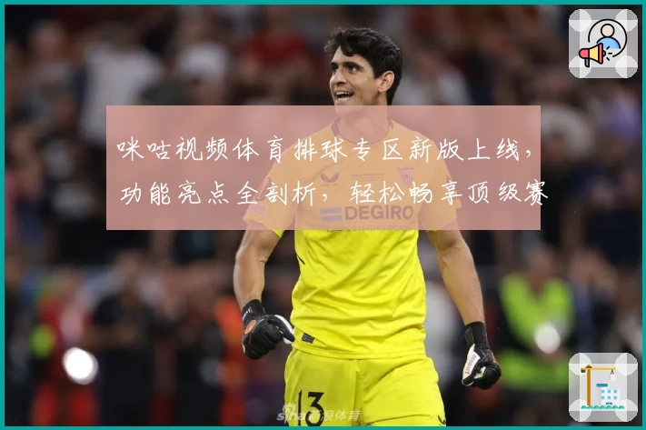 咪咕视频体育排球专区新版上线,功能亮点全剖析,轻松畅享顶级赛事观赛体验