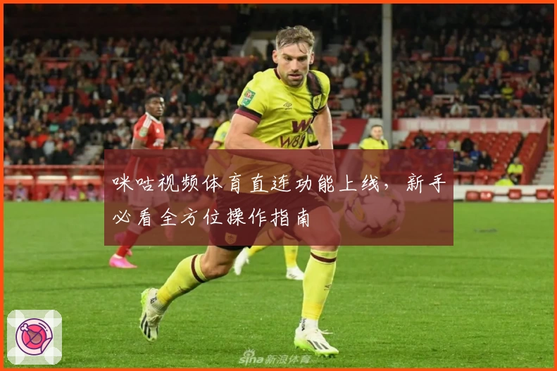 咪咕视频体育直连功能上线，新手必看全方位操作指南