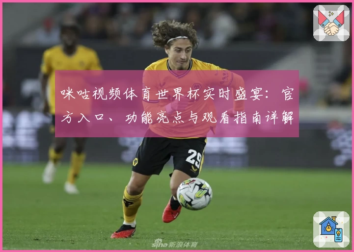 咪咕视频体育世界杯实时盛宴：官方入口、功能亮点与观看指南详解