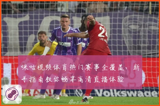咪咕视频体育热门赛事全覆盖，新手指南教你畅享高清直播体验