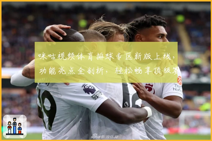 咪咕视频体育排球专区新版上线,功能亮点全剖析,轻松畅享顶级赛事观赛体验