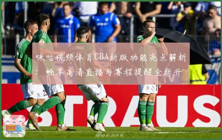 咪咕视频体育CBA新版功能亮点解析：畅享高清直播与赛程提醒全新升级