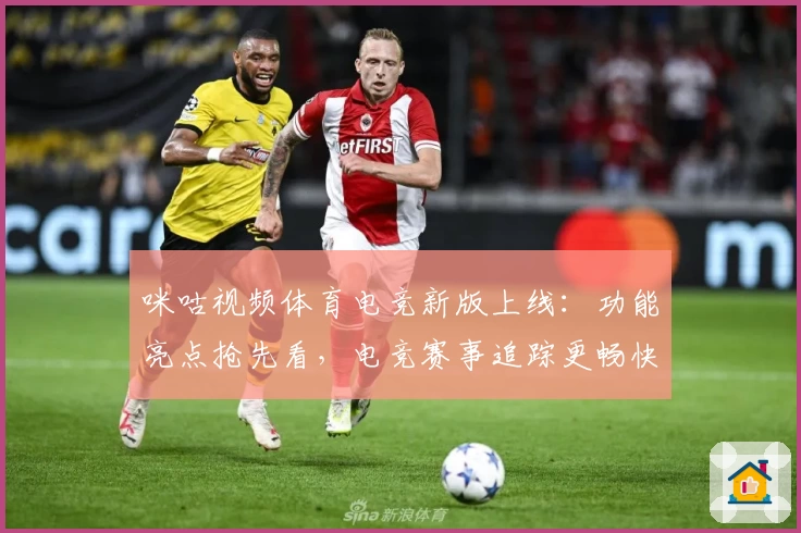咪咕视频体育电竞新版上线：功能亮点抢先看，电竞赛事追踪更畅快