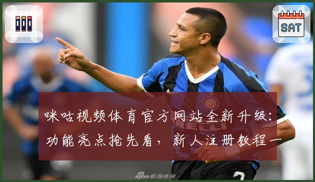 咪咕视频体育官方网站全新升级：功能亮点抢先看，新人注册教程一站搞定
