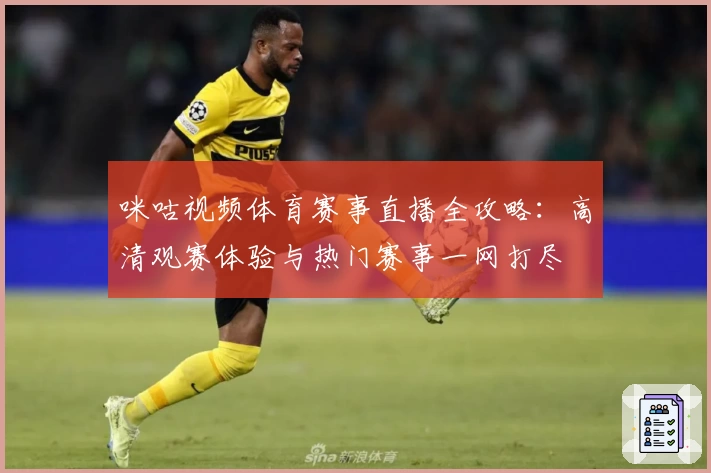 咪咕视频体育赛事直播全攻略：高清观赛体验与热门赛事一网打尽