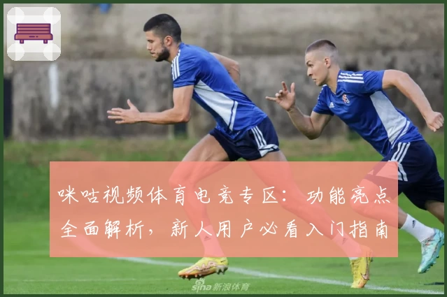 咪咕视频体育电竞专区：功能亮点全面解析，新人用户必看入门指南