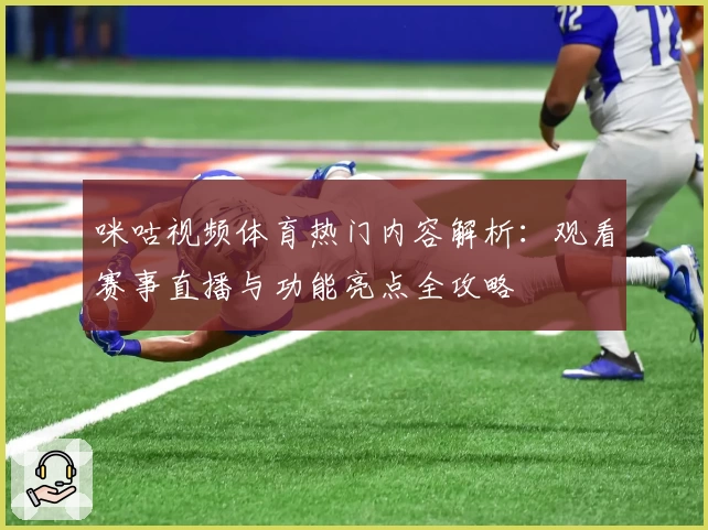 咪咕视频体育热门内容解析：观看赛事直播与功能亮点全攻略