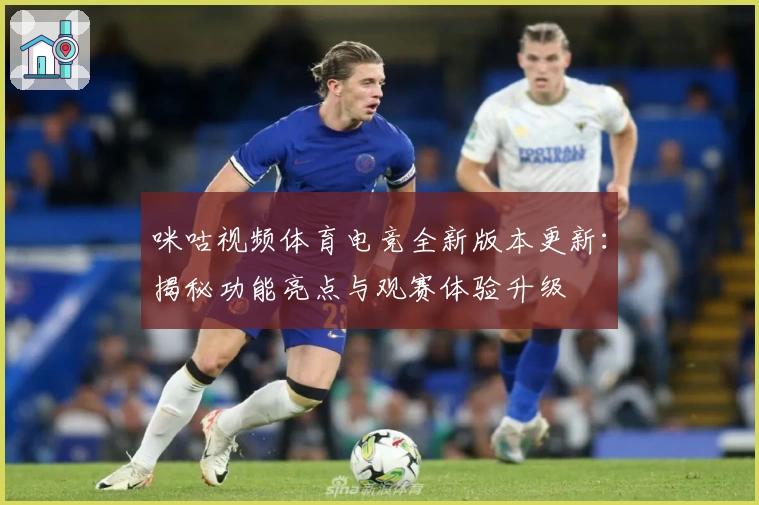 咪咕视频体育电竞全新版本更新:揭秘功能亮点与观赛体验升级