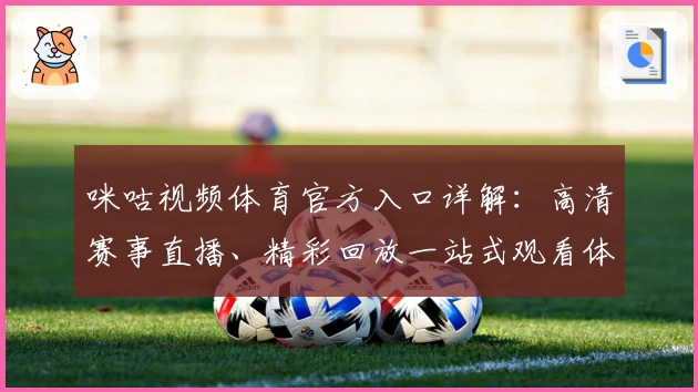 咪咕视频体育官方入口详解：高清赛事直播、精彩回放一站式观看体验