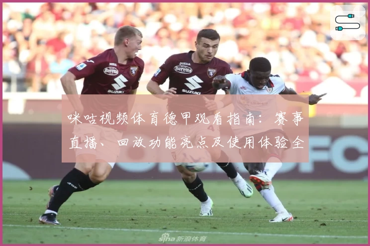 咪咕视频体育德甲观看指南：赛事直播、回放功能亮点及使用体验全面解析
