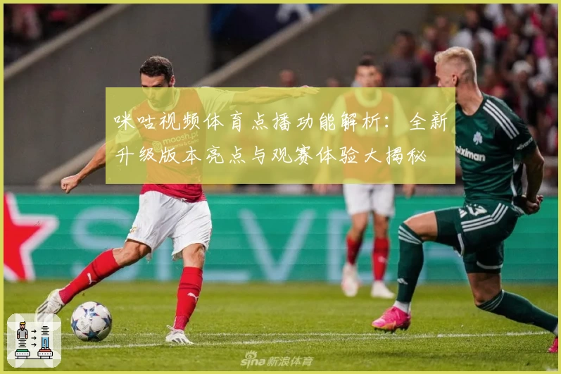 咪咕视频体育点播功能解析：全新升级版本亮点与观赛体验大揭秘