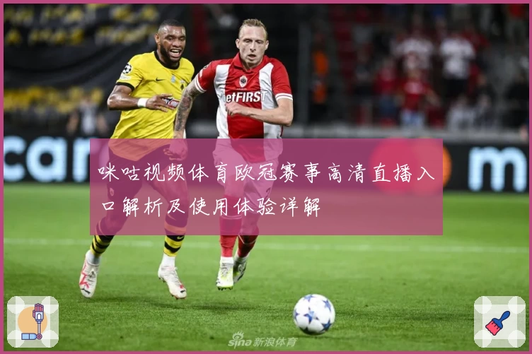 咪咕视频体育欧冠赛事高清直播入口解析及使用体验详解