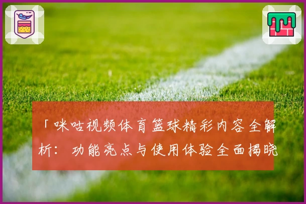 「咪咕视频体育篮球精彩内容全解析：功能亮点与使用体验全面揭晓」