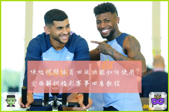 咪咕视频体育回放功能如何使用？全面解析精彩赛事回看教程