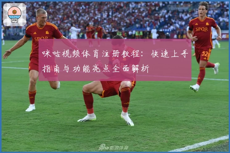 咪咕视频体育注册教程：快速上手指南与功能亮点全面解析
