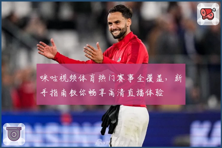 咪咕视频体育热门赛事全覆盖，新手指南教你畅享高清直播体验