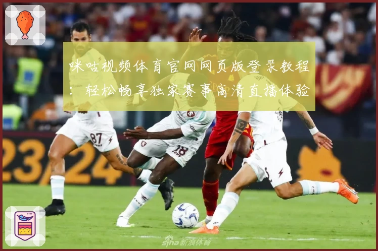 咪咕视频体育官网网页版登录教程：轻松畅享独家赛事高清直播体验