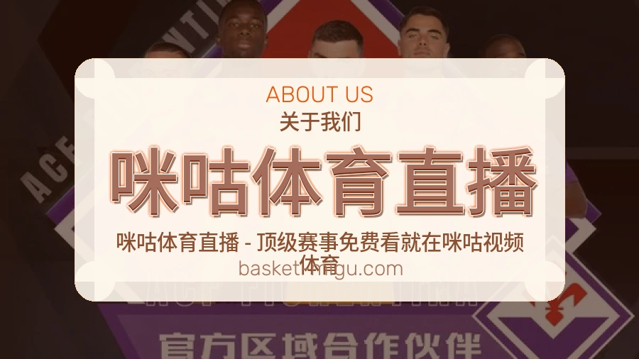 咪咕体育直播平台简介