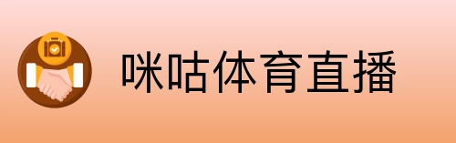 咪咕体育直播 Logo